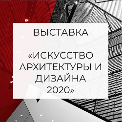 Искусство архитектуры и дизайна 2020 - специализированная выставка