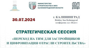 Стратегическая сессия "Переход на ТИМ для застройщиков и цифровизация отрасли строительства"