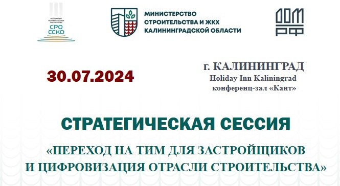 Стратегическая сессия "Переход на ТИМ для застройщиков и цифровизация отрасли строительства"