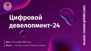 Форум “Цифровой девелопмент-24”