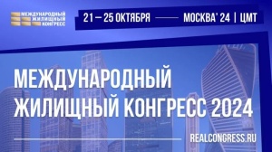 21-25 октября пройдет Московский Международный жилищный конгресс 