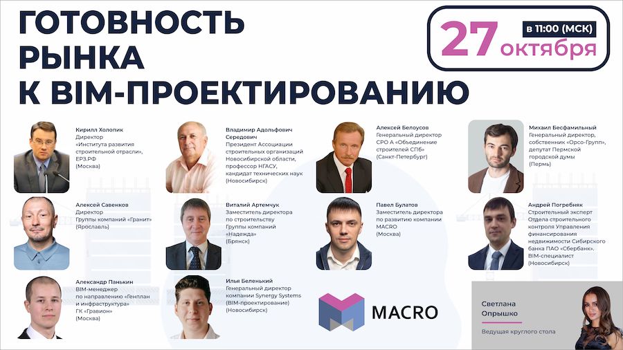 Застройщики обсудили, насколько рынок жилищного строительства России готов к BIM-проектированию
